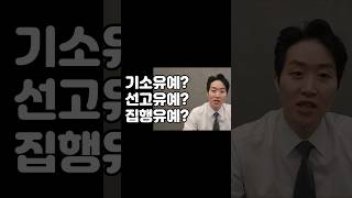 기소유예, 선고유예, 집행유예 차이점 1분 내로 정리해드립니다 #변호사 #소송 #재판