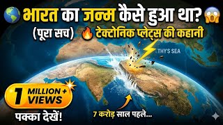 🌍 भारत का जन्म कैसे हुआ था? 😱 | India Formation Explained in Hindi