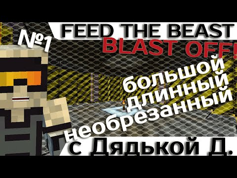 [Minecraft 1.7.10] Blast OFF! #1 - Большое приключение с дядькой Демоном.