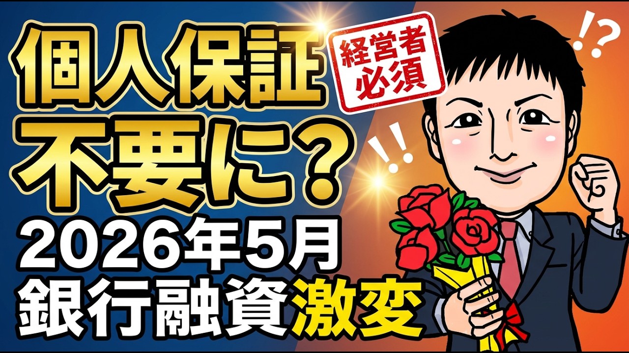 【2026年5月開始】社長の“個人保証”は終わる？企業価値担保権をわかりやすく解説します
