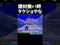 まず建材無くならんようにしようねｗ#Shorts #フォートナイト #リロード
