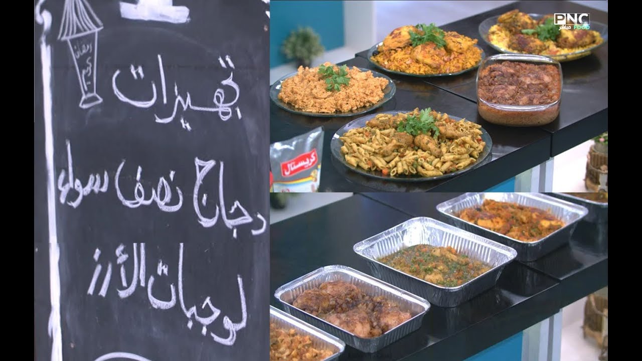 سنة أولي طبخ مع الشيف سارة عبد السلام | تجهيزات دجاج نصف سواء | حلقتين في فيديو واحد