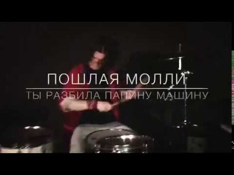 молли папина машина. пошаля молли а ты разбила папину машину обложка. хоффманита ты разбила папину машину. хофманита в клипе ты разбила папину машину. молли папина машина.