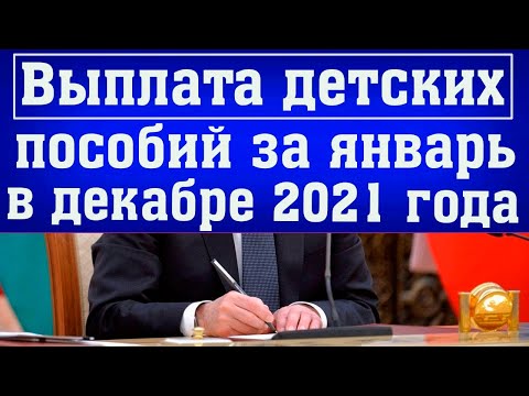 Будут ли ВЫПЛАТЫ ДЕТСКИХ ПОСОБИЙ за Январь в Декабре 2021 года