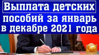 Будут ли ВЫПЛАТЫ ДЕТСКИХ ПОСОБИЙ за Январь в Декабре 2021 года