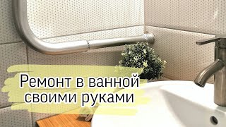 Что делать на самоизоляции? РЕМОНТ СВОИМИ РУКАМИ 😉