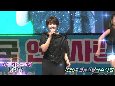 가수김진남,사무치는그리움,대한민국연꽃사랑페스티벌 초대가수