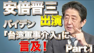 #01安倍晋三スペシャル！バイデンの台湾有事について言及！そして日本人の危機感は？