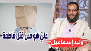 وليد إسماعيل | الحلقة 287 | عليّ هو من قتل فاطمة 😱❗