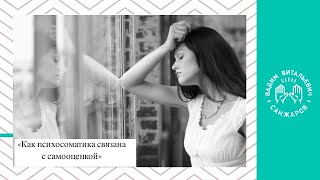 видео: «Как психосоматика связана с самооценкой» картинка: «Как психосоматика связана с самооценкой»