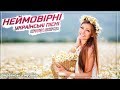 неймовірні українські пісні - музична збірка