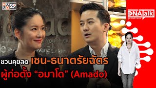 บุกคนต้นแบบ เชน-ธนาตรัยฉัตร ผู้ก่อตั้ง “อมาโด” (Amado) | #DNATALK EP.3