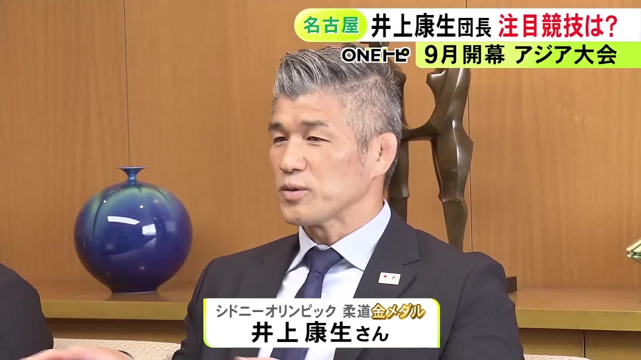 アジア大会で日本の“団長”に…シドニー五輪金メダリスト・井上康生さん イチオシは「全競技・全選手です」
