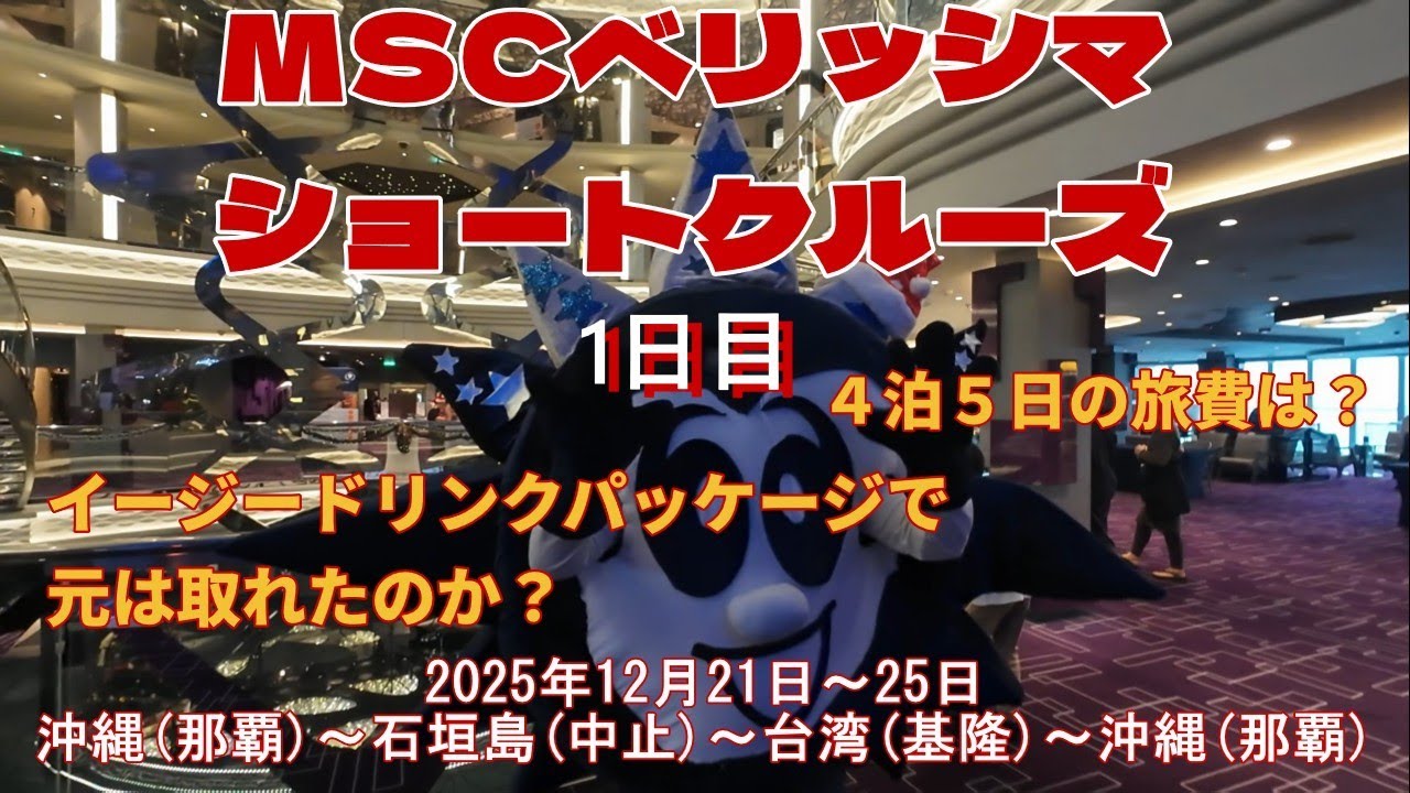MSCベリッシマ ショートクルーズ１日目　　　　　　　　　　　　　　　４泊５日　沖縄～台湾～沖縄