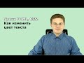 Уроки HTML, CSS / Как изменить цвет текста