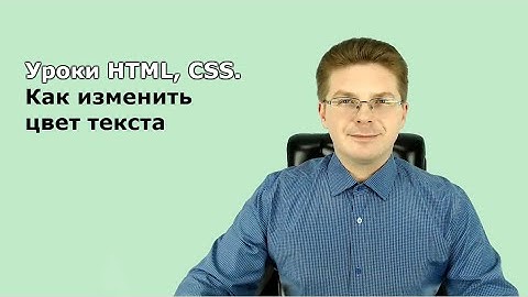Уроки HTML, CSS / Как изменить цвет текста