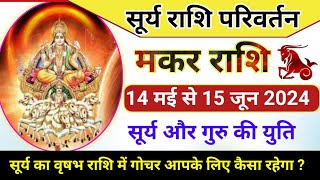 सूर्य राशि परिवर्तन 14 मई मकर राशि | Surya Rashi Parivartan|Sun transit in Taurus|Makar