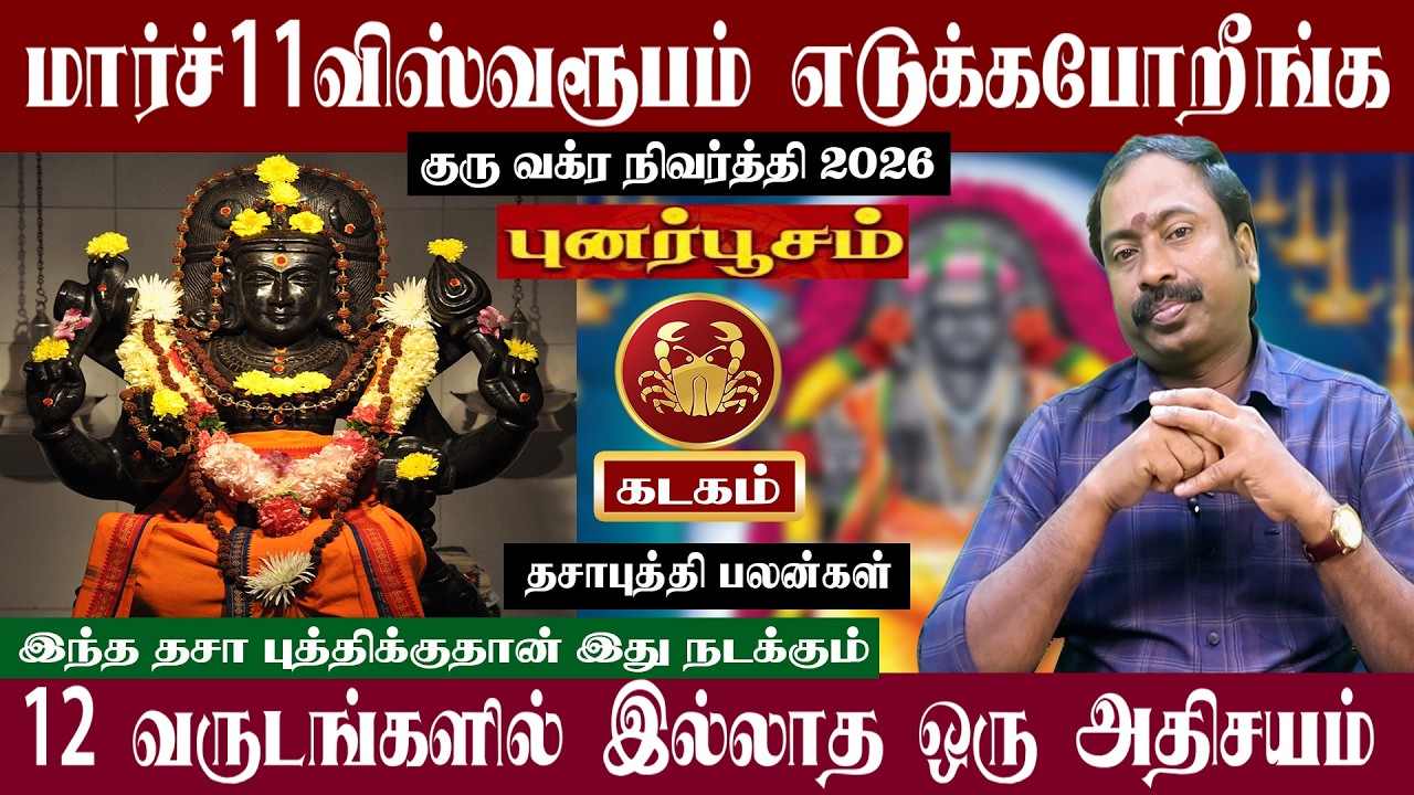 கடகம் ( புனர்பூசம் ) மார்ச் 11 விஸ்வரூபம் எடுக்கபோறீங்ககுரு வக்ர பெயர்ச்சி 2026 | Kadagam
