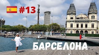 Отпуск в Испании 2021| прогулка по Барселоне | наш любимый ресторан