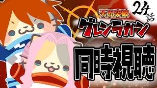 【#天元突破グレンラガン】24話 心して見よ！【コメント大歓迎】#同時視聴 #アニメ #懐かしい #00s #アニメ #gurrenlagann #vtuber #むぅたま