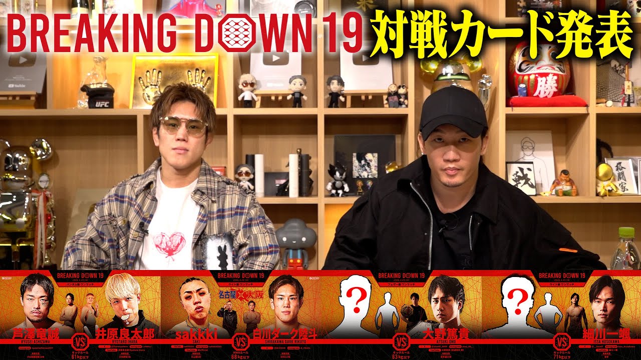 Breaking Down19 対戦カード発表