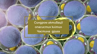 Синдром активації опасистих клітин. Частина друга