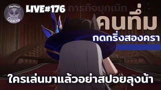 เนื้อเรื่องมาเลยลุงพร้อมมากก! ได้ข่าวว่า9ชม. เอาหมอน ขนมมากันให้พร้อมนะ l Honkai Star Rail Live176