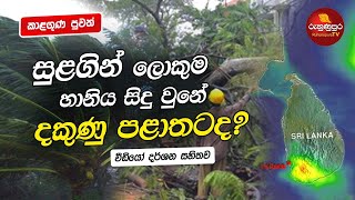 සුළගින් ලොකුම හානිය සිදු වුනේ දකුණු පළාතටද? | වීඩියෝ දර්ශන සහිතව