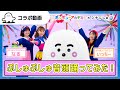 【おとなぷしゅ】ボンボンアカデミー・いっちー&なる と「ぷしゅぷしゅ音頭」踊ってみた♪