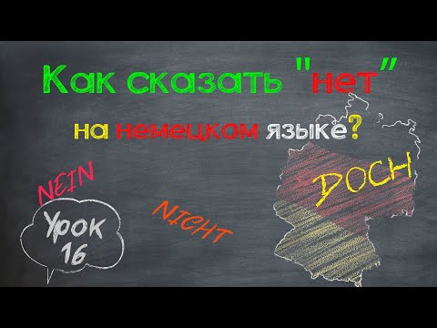 Урок 16. Отрицание в немецком языке, наречия, отрицательные местоимения, построение предложений.