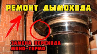 видео: Ремонт дымохода | Замена перехода моно-термо картинка: Ремонт дымохода | Замена перехода моно-термо