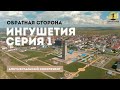 Обратная сторона. Ингушетия. Серия 1