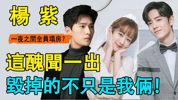 内娱炸了！娱记曝光顶流女星恋爱瓜！杨紫肖战随即被推上热搜，肖战杨洋被逼发文“魅粉”求原谅？半个娱乐圈都慌了！#杨紫#肖战#杨洋#迪丽热巴#蔡徐坤 - 天天要闻
