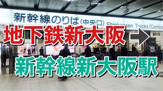 大阪メトロ御堂筋線新大阪駅から新幹線新大阪駅への乗換　Transfer to Shinkansen Shin-Osaka station