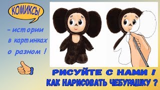 Рисуйте с нами! Как нарисовать Чебурашку? Рисуйте с нами! Как нарисовать Чебурашку?