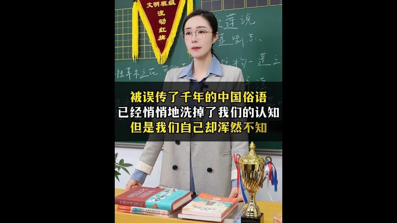 被误传了千年的中国俗语，已经悄悄地洗掉了我们的认知 被误传了千年的中国俗语，已经悄悄地洗掉了我们的认知，但是我们自己却浑然不知