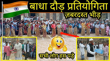 Walidpur : बाधा दौड़ प्रतियोगिता | देखने के आयी ज़बरदस्त भीड़ | क्या हुआ की लोग अपनी हसी नहीं रोक पाए