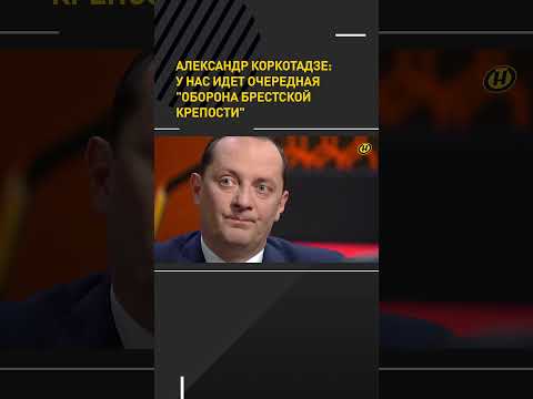 Александр Коркотадзе: У нас идет очередная "оборона Брестской крепости" #shortvideo #shortsvideo