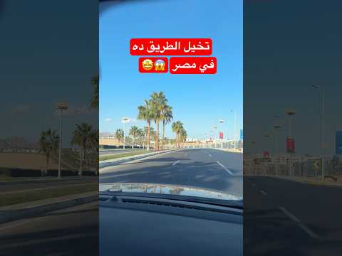 مش هتصدق عينيك الطريق الأفضل والأمتع في مصر طريق شرم الشيخ جنوب سيناء مصر سياحة شرم الشيخ