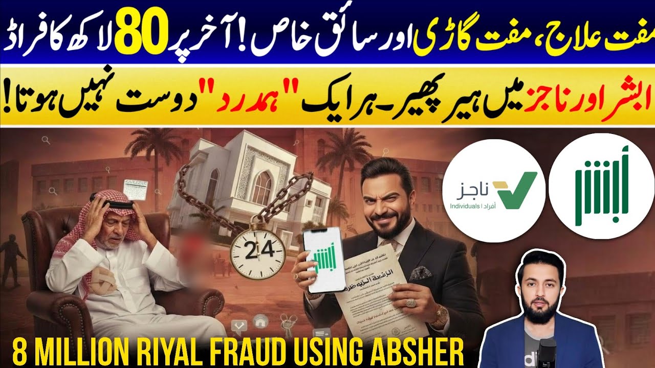 Man Lost 8 Million Riyals By Absher and Najiz - How This Happened? Saudi Arabia Latest Updates