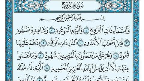 [085] سورة البروج ـ مكتوبة بصوت الشيخ ماهر المعيقلي ❤✨