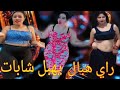 راي هبال واي واي راي روميكس هبال 2025 Rai Remix Hball Rani Nbghiha 