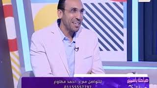 صباحك ياسمين مع ياسمين جميل| لقاء د.أحمد مطاوع استشاري طب الفم والأسنان 13-11-2020