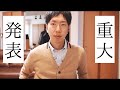 ついに、決断しました。［No.44]