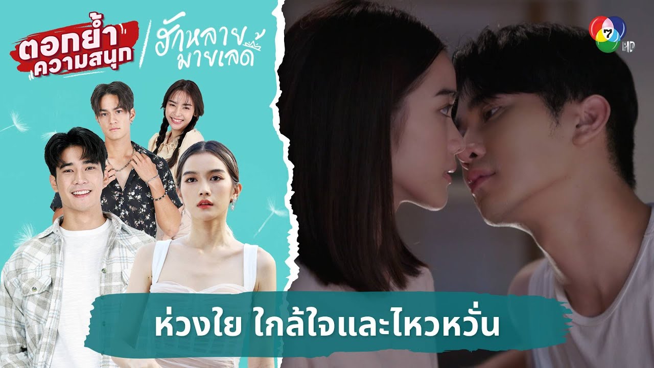 ห่วงใย ใกล้ใจและไหวหวั่น | ตอกย้ำความสนุก ฮักหลายมายเลดี้ EP.9