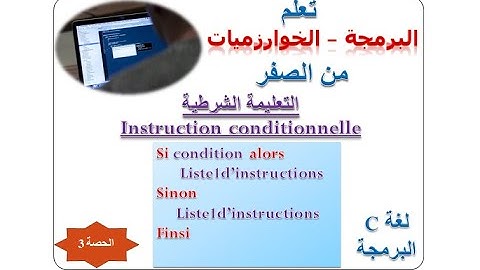 درس بتمارين تطبيقية si - if البرمجة و الخوارزميات : الحصة الثالثة التعليمة الشرطية