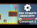 Игра на Construct 2 за 10 минут | Как создать игру за 10 минут