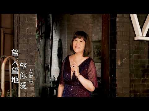 [首播] 方怡萍 - 望天望地望你愛MV