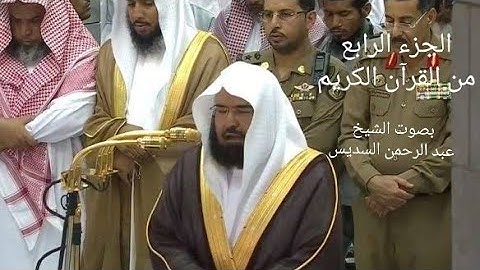 الجزء الرابع * ٤ * من القرآن الكريم - بصوت الشيخ عبد الرحمن السديس - مكتوب .