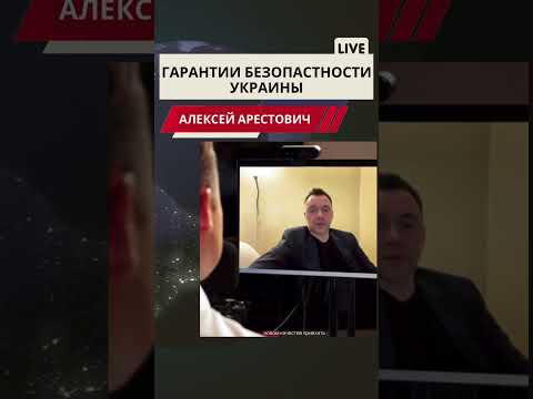 Арестович о гарантиях. #арестович #война #европа #новости #нато #мир #россия #arestovich #путин